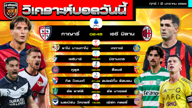 ดูวิเคราะห์ วิเคราะห์บอลวันนี้ | วันที่ 2 มกราคม 2569 | 7 คู่ 7 ลีก | by อาทิตย์ บอลเต็ง (@itid007)