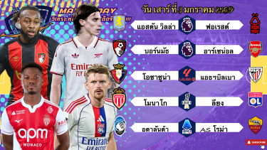 ดูวิเคราะห์ วิเคราะห์บอลวันนี้ เสาร์ ที่ 3 มกราคม 2569|🏴󠁧󠁢󠁥󠁮󠁧󠁿วิลล่าขอตามต่อ🇫🇷ลียงไหวอยู่นะ🙂Byบลูบอลเด็ด