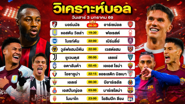 ดูวิเคราะห์ วิเคราะห์บอลวันนี้ ทีเด็ดบอล วันเสาร์ที่ 3 มกราคม 2569 By ลิโป้ตะลุมบอล