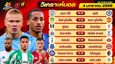 ดูวิเคราะห์ วิเคราะห์บอลวันนี้ ทีเด็ดบอล วันอาทิตย์ ที่ 4 มกราคม 2569 By ช็อตเด็ดบอลเต็ง