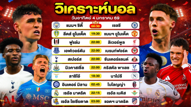 ดูวิเคราะห์ วิเคราะห์บอลวันนี้ ทีเด็ดบอล วันอาทิตย์ที่ 4 มกราคม 2569 By ลิโป้ตะลุมบอล