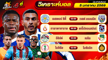 ดูวิเคราะห์ วิเคราะห์บอลวันนี้ ทีเด็ดบอล วันจันทร์ ที่ 5 มกราคม 2569 By ช็อตเด็ดบอลเต็ง