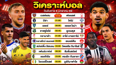 ดูวิเคราะห์ วิเคราะห์บอลวันนี้ ทีเด็ดบอล วันอังคารที่ 6 มกราคม 2569 By ลิโป้ตะลุมบอล