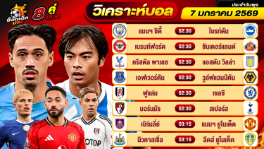 ดูวิเคราะห์ วิเคราะห์บอลวันนี้ ทีเด็ดบอล วันพุธ ที่ 7 มกราคม 2569 By ช็อตเด็ดบอลเต็ง