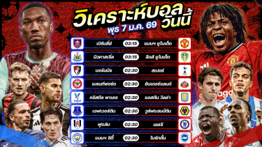 ดูวิเคราะห์ ⚽️🎖️🤩วิเคราะห์บอลวันนี้ ทีเด็ดบอล l วันพุธ ที่ 7 มกราคม 2569 by อัศวินล้มโต๊ะ #พรีเมียร์ลีก
