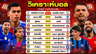ดูวิเคราะห์ วิเคราะห์บอลวันนี้ ทีเด็ดบอล วันพุธที่ 7 มกราคม 2569 By ลิโป้ตะลุมบอล