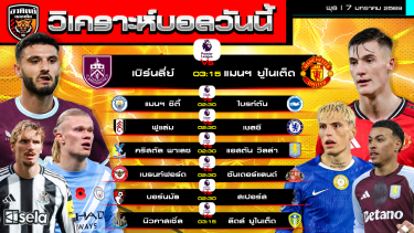 ดูวิเคราะห์ วิเคราะห์บอลวันนี้ | วันที่ 7 มกราคม 2569 | พรีเมียร์ลีก อังกฤษ 7 คู่ | by อาทิตย์ บอลเต็ง (@itid007)