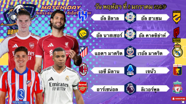 ดูวิเคราะห์ วิเคราะห์บอลวันนี้ พฤหัสฯ ที่ 8 มกราคม 2569|🇪🇸มาดริดกดสูง🏴󠁧󠁢󠁥󠁮󠁧󠁿อาร์น่อลแชมป์ละ🧐Byบลูบอลเด็