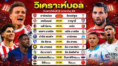 ดูวิเคราะห์ วิเคราะห์บอลวันนี้ ทีเด็ดบอล วันพฤหัสบดีที่ 8 มกราคม 2569 By ลิโป้ตะลุมบอล