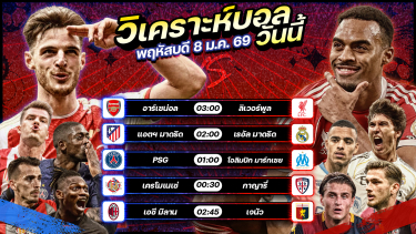 ดูวิเคราะห์ ⚽️🔥😎วิเคราะห์บอลวันนี้ ทีเด็ดบอล l วันพฤหัสบดี ที่ 8 กราคม 2569 by อัศวินล้มโต๊ะ #พรีเมียร์ลีก #เซเรียอา