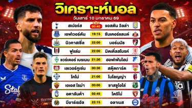ดูวิเคราะห์ วิเคราะห์บอลวันนี้ ทีเด็ดบอล วันเสาร์ที่ 10 มกราคม 2569 By ลิโป้ตะลุมบอล