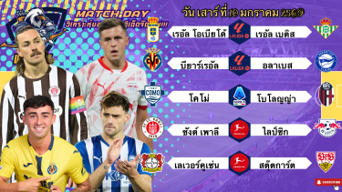 ดูวิเคราะห์ วิเคราะห์บอลวันนี้ เสาร์ ที่ 10 มกราคม 2569|🇮🇹โคโม่ชิวล์ต่อ🇩🇪เลเวอร์คูเซ่นจัดเต็ม🧐Byบลูบอลเด็ด