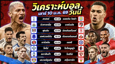 ดูวิเคราะห์ ⚽️✨🥳วิเคราะห์บอลวันนี้ ทีเด็ดบอล วันเสาร์ ที่ 10 มกราคม 2569 By อัศวินล้มโต๊ะ