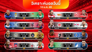 ดูวิเคราะห์ วิเคราะห์บอลวันนี้ | ฟุตบอลลีกดัง 8 คู่ที่น่าสนใจ | เสาร์ที่ 10 มค. 69 #เบนเทนบอลเด็ด
