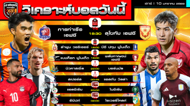 ดูวิเคราะห์ วิเคราะห์บอลวันนี้ | วันที่ 10 มกราคม 2569 | ไทยลีก FA CUP AFCON | by อาทิตย์ บอลเต็ง (@itid007)