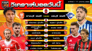 ดูวิเคราะห์ วิเคราะห์บอลวันนี้ | วันที่ 11 มกราคม 2569 | ไทยลีก FA CUP เซเรียอา บุนเดสลีกา | by อาทิตย์ บอลเต็ง (@itid007)
