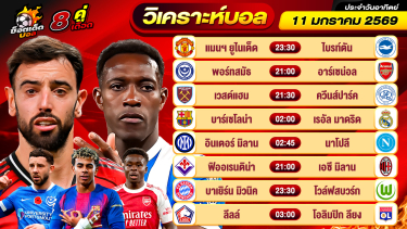 ดูวิเคราะห์ วิเคราะห์บอลวันนี้ ทีเด็ดบอล วันอาทิตย์ ที่ 11 มกราคม 2569 By ช็อตเด็ดบอลเต็ง