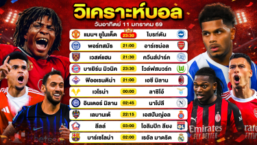 ดูวิเคราะห์ วิเคราะห์บอลวันนี้ ทีเด็ดบอล วันอาทิตย์ที่ 11 มกราคม 2569 By ลิโป้ตะลุมบอล
