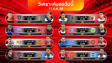 ดูวิเคราะห์ วิเคราะห์บอลวันนี้ | แมนยูไนเต็ด vs ไบรท์ตัน | อาทิตย์ที่ 11 มค. 69 #เบนเทนบอลเด็ด