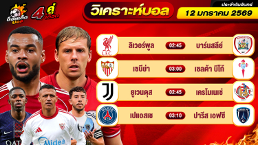 ดูวิเคราะห์ วิเคราะห์บอลวันนี้ ทีเด็ดบอล วันจันทร์ ที่ 12 มกราคม 2569 By ช็อตเด็ดบอลเต็ง