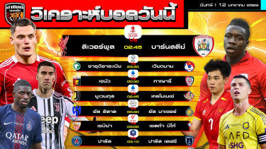 ดูวิเคราะห์ วิเคราะห์บอลวันนี้ | วันที่ 12 มกราคม 2569 | FA CUP เซเรียอา ลาลีกา เอเชียนคัพ u23 ลีกซาอุฯ | by อาทิตย์ บอลเต็ง (@itid007)