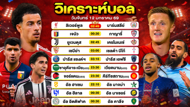 ดูวิเคราะห์ วิเคราะห์บอลวันนี้ ทีเด็ดบอล วันจันทร์ที่ 12 มกราคม 2569 By ลิโป้ตะลุมบอล