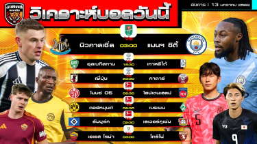 ดูวิเคราะห์ วิเคราะห์บอลวันนี้ | วันที่ 13 มกราคม 2569 | คาราบาวคัพ Asian Cup u23 บุนเดสลีกา โกปาอิตาเลีย | by อาทิตย์ บอลเต็ง (@itid007)