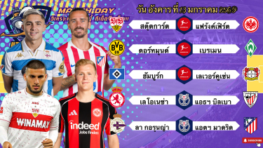 ดูวิเคราะห์ วิเคราะห์บอลวันนี้ อังคารที่ 13 มกราคม 2569|🇩🇪สตุ๊ตการ์ต เอาหน่อย🇪🇸แอตฯมาดริด ชิวล์ๆ🫡Byบลูบอลเด็ด