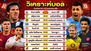 ดูวิเคราะห์ วิเคราะห์บอลวันนี้ ทีเด็ดบอล วันอังคารที่ 13 มกราคม 2569 By ลิโป้ตะลุมบอล