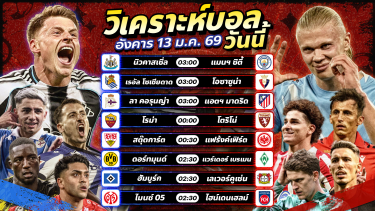 ดูวิเคราะห์ ⚽️💥😎วิเคราะห์บอลวันนี้ ทีเด็ดบอล วันอังคารที่ 13 มกราคม 2569 By อัศวินล้มโต๊ะ