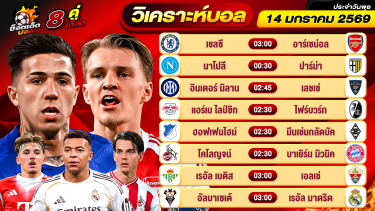 ดูวิเคราะห์ วิเคราะห์บอลวันนี้ ทีเด็ดบอล วันพุธ ที่ 14 มกราคม 2569 By ช็อตเด็ดบอลเต็ง