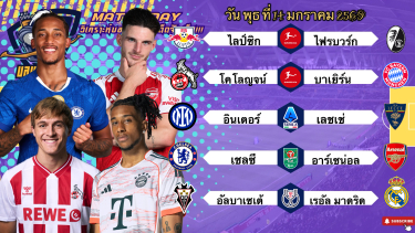 ดูวิเคราะห์ วิเคราะห์บอลวันนี้ พุธ ที่ 14 มกราคม 2569|🇩🇪บาเยิร์นเต็มกราฟ🇮🇹อินเตอร์จัดหนัก🙂Byบลูบอลเด็ด