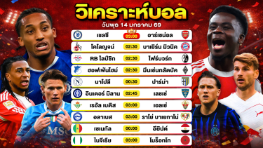 ดูวิเคราะห์ วิเคราะห์บอลวันนี้ ทีเด็ดบอล วันพุธที่ 14 มกราคม 2569 By ลิโป้ตะลุมบอล