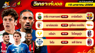 ดูวิเคราะห์ วิเคราะห์บอลวันนี้ ทีเด็ดบอล วันพฤหัสบดี ที่ 15 มกราคม 69 By ช็อตเด็ดบอลเต็ง