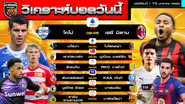 ดูวิเคราะห์ วิเคราะห์บอลวันนี้ | วันที่ 15 มกราคม 2569 | seria A Bundesliga Copa del Rey | by อาทิตย์ บอลเต็ง (@itid007)