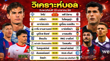 ดูวิเคราะห์ วิเคราะห์บอลวันนี้ ทีเด็ดบอล วันพฤหัสบดีที่ 15 มกราคม 2569 By ลิโป้ตะลุมบอล