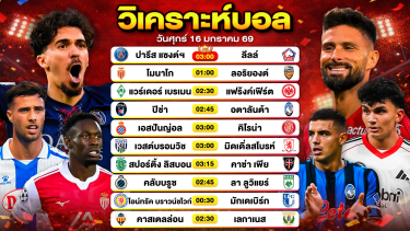 ดูวิเคราะห์ วิเคราะห์บอลวันนี้ ทีเด็ดบอล วันศุกร์ที่ 16 มกราคม 2569 By ลิโป้ตะลุมบอล