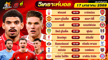 ดูวิเคราะห์ วิเคราะห์บอลวันนี้ ทีเด็ดบอล วันเสาร์ ที่ 17 มกราคม 69 By ช็อตเด็ดบอลเต็ง