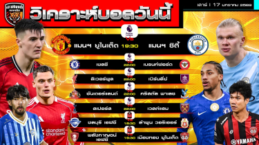ดูวิเคราะห์ วิเคราะห์บอลวันนี้ | วันที่ 17 มกราคม 2569 | พรีเมียร์ลีก 5 คู่ ไทยลีก 2 คู่ | by อาทิตย์ บอลเต็ง (@itid007)