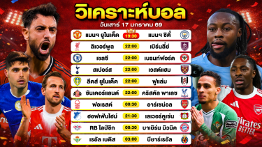 ดูวิเคราะห์ วิเคราะห์บอลวันนี้ ทีเด็ดบอล วันเสาร์ที่ 17 มกราคม 2569 By ลิโป้ตะลุมบอล