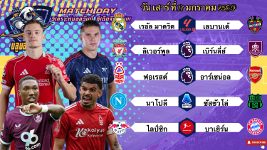 ดูวิเคราะห์ วิเคราะห์บอลวันนี้ เสาร์ ที่ 17 มกราคม 2569|🏴󠁧󠁢󠁥󠁮󠁧󠁿ลิเวอร์พูลลุ้นต่อ🇩🇪บาเยิร์นกินกล่อม🙂Byบลูบอลเด็ด