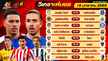 ดูวิเคราะห์ วิเคราะห์บอลวันนี้ ทีเด็ดบอล วันอาทิตย์ ที่ 18 มกราคม 69 By ช็อตเด็ดบอลเต็ง