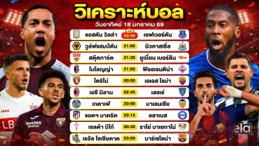 ดูวิเคราะห์ วิเคราะห์บอลวันนี้ ทีเด็ดบอล วันอาทิตย์ที่ 18 มกราคม 2569 By ลิโป้ตะลุมบอล