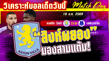 ดูวิเคราะห์ [18 มค 69] อ.วิลล่า-เอฟเวอร์ตัน | สิงห์ผงาดฟาดชัย