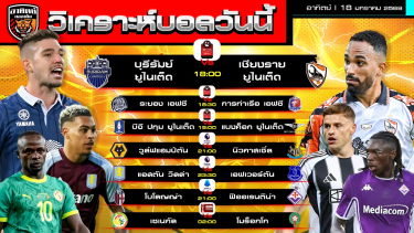 ดูวิเคราะห์ วิเคราะห์บอลวันนี้ | วันที่ 18 มกราคม 2569 | ไทยลีก พรีเมียร์ลีก เซเรียอา AFCON | by อาทิตย์ บอลเต็ง (@itid007)