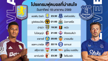 ดูวิเคราะห์ วิเคราะห์บอลวันนี้ | 8 คู่ ( พร้อมฟันธงสกอร์ ) | 18 มค 2569