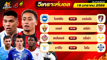 ดูวิเคราะห์ วิเคราะห์บอลวันนี้ ทีเด็ดบอล วันจันทร์ ที่ 19 มกราคม 69 By ช็อตเด็ดบอลเต็ง