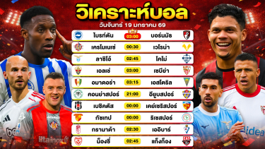 ดูวิเคราะห์ วิเคราะห์บอลวันนี้ ทีเด็ดบอล วันจันทร์ที่ 19 มกราคม 2569 By ลิโป้ตะลุมบอล