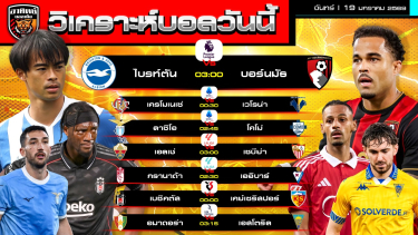 ดูวิเคราะห์ วิเคราะห์บอลวันนี้ | วันที่ 19 มกราคม 2569 |  พรีเมียร์ลีก เซเรียอา ลาลีกา ลีกตุรกี ลีกโปรตุเกส | by อาทิตย์ บอลเต็ง (@itid007)
