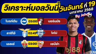 ดูวิเคราะห์ วิเคราะห์บอลวันนี้ บอลเต็ง ทีเด็ดบอล วันจันทร์ ที่ 19 มกราคม 2569 By จอห์นบอลเต็ง
